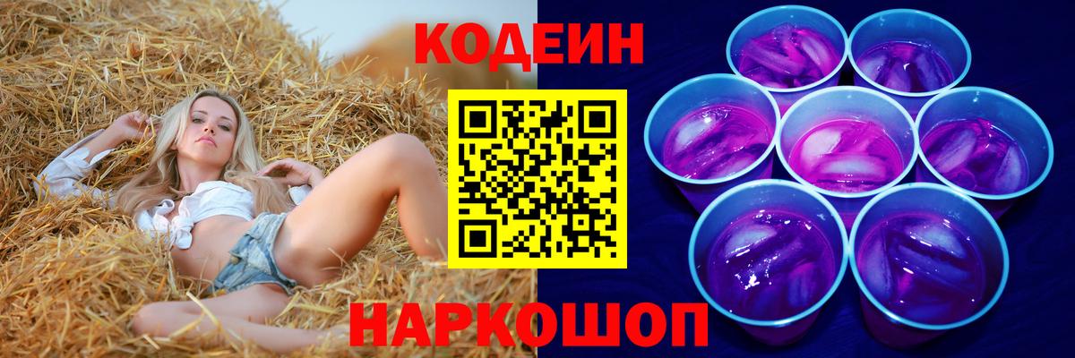 Codein напиток Lean (лин)  Вход с VPN  Гусь-Хрустальный  Кодеин Purple Drank 